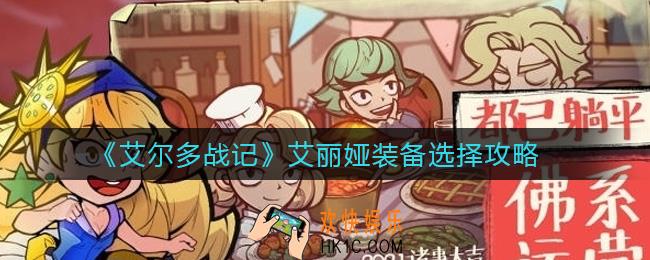 艾尔多战记艾丽娅装备怎么选择_艾丽娅装备选择攻略