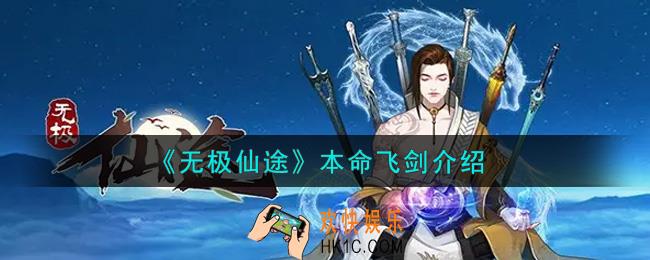 无极仙途本命飞剑怎么样_本命飞剑介绍