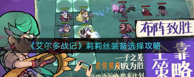 艾尔多战记莉莉丝装备怎么选择_莉莉丝装备选择攻略