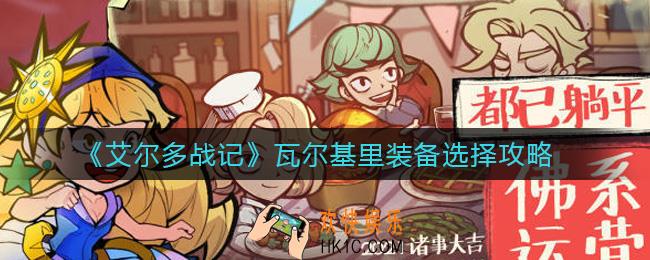 艾尔多战记瓦尔基里装备怎么选择_瓦尔基里装备选择攻略