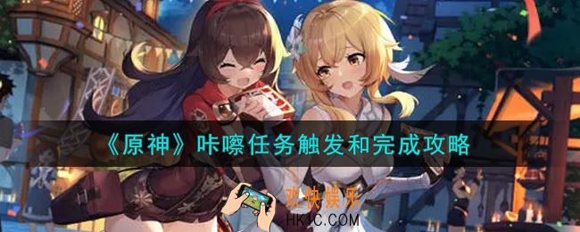 原神咔嚓任务怎么触发_咔嚓任务触发和完成攻略