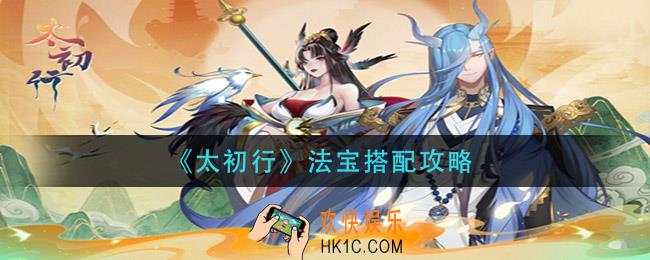 太初行法宝怎么搭配_法宝搭配攻略