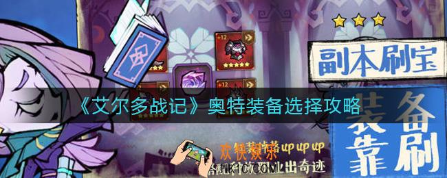 艾尔多战记奥特装备怎么选择_奥特装备选择攻略