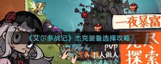 艾尔多战记杰克装备怎么选择_杰克装备选择攻略