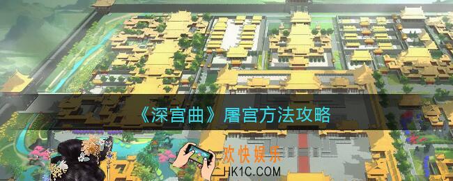 深宫曲怎么屠宫_屠宫方法攻略