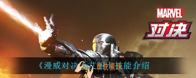 漫威对决艾丽卡技能是什么_艾丽卡技能介绍
