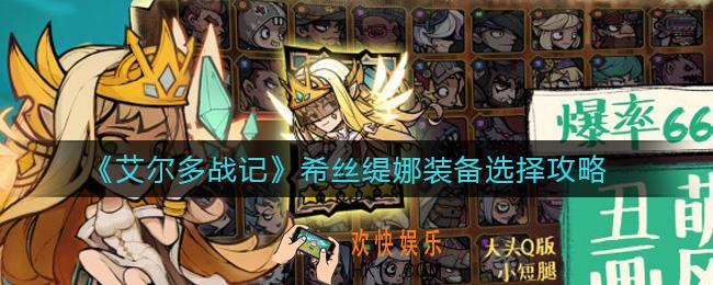 艾尔多战记希丝缇娜装备怎么选择_希丝缇娜装备选择攻略