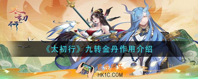 太初行九转金丹有什么用_九转金丹作用介绍