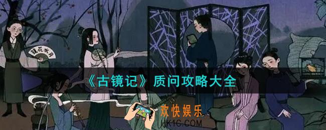 古镜记手游NPC质问大全_质问攻略大全