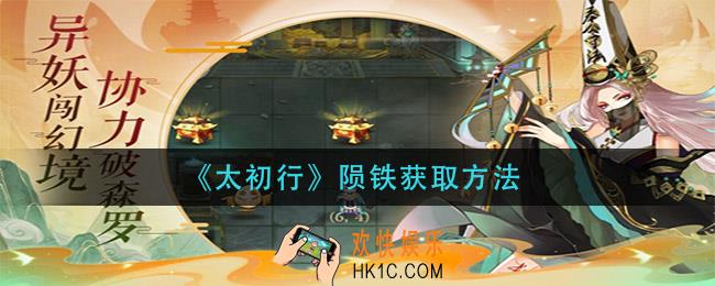 太初行陨铁怎么获得_陨铁获取方法