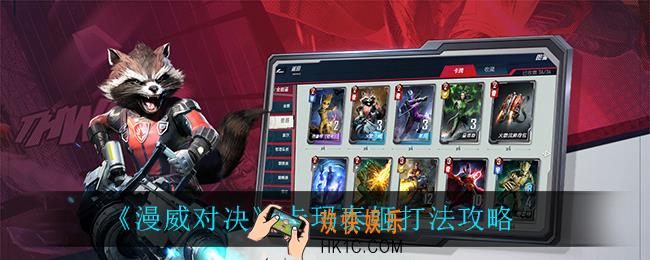 漫威对决卡玛泰姬怎么打_卡玛泰姬打法攻略
