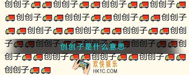 创创子是什么意思_创创子意思介绍