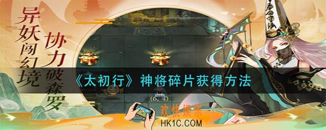 太初行神将碎片怎么获得_神将碎片获得方法
