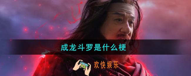 成龙斗罗是什么梗_成龙斗罗是什么意思