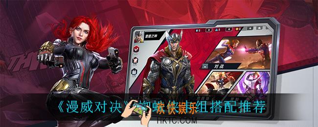 漫威对决蜘蛛侠卡组怎么搭配_蜘蛛侠卡组搭配推荐