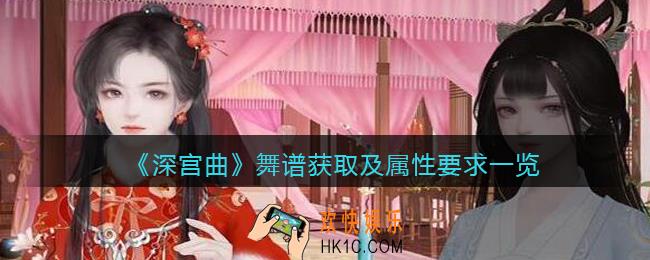 深宫曲舞谱怎么获得_舞谱获取及属性要求一览