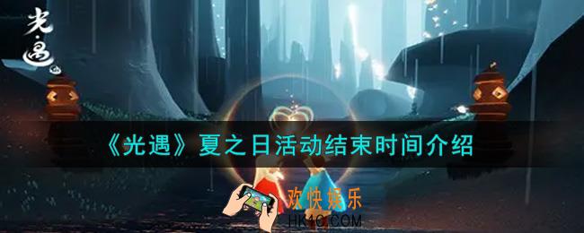 光遇夏之日活动什么时候结束_夏之日活动结束时间介绍