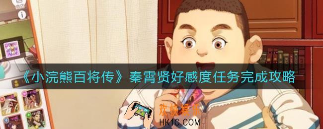 小浣熊百将传秦霄贤好感度任务怎么做_秦霄贤好感度任务完成攻略