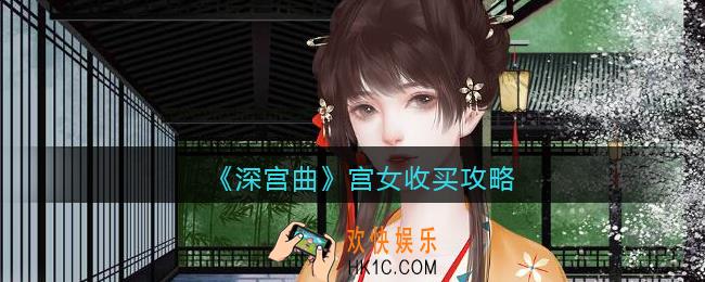 深宫曲收买怎样的宫女下毒造谣_宫女收买攻略