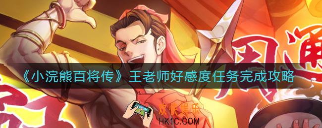 小浣熊百将传王老师好感度任务怎么做_王老师好感度任务完成攻略
