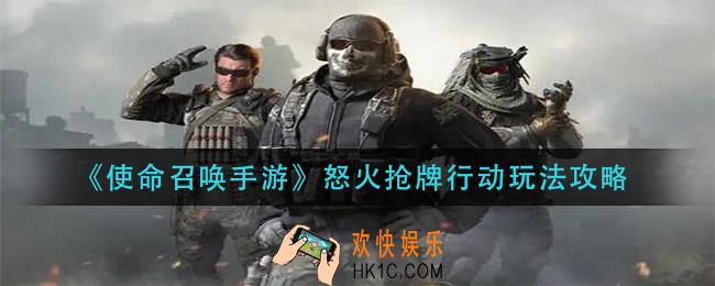使命召唤手游怒火抢牌行动怎么玩_怒火抢牌行动玩法攻略