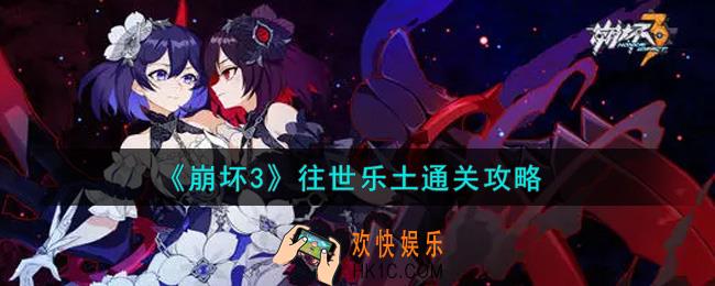 崩坏3往世乐土怎么过_往世乐土通关攻略