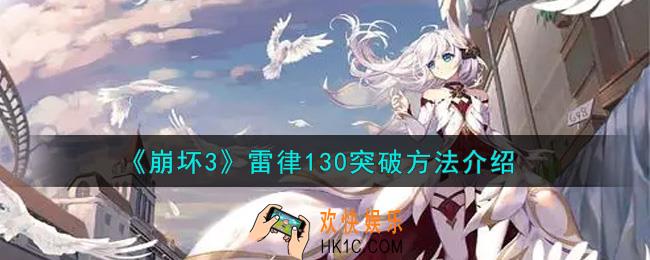 崩坏3雷律130怎么突破_雷律130突破方法介绍