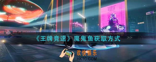 王牌竞速魔鬼鱼怎么获得_魔鬼鱼获取方式