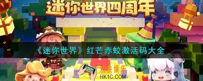 迷你世界红芒赤蛟激活码在哪领_红芒赤蛟激活码大全