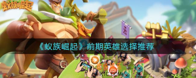 蚁族崛起前期练什么英雄好_前期英雄选择推荐