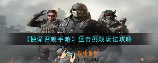 使命召唤手游狙击挑战怎么玩_狙击挑战玩法攻略