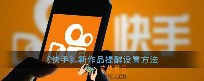 快手作品提醒在哪里设置_快手新作品提醒设置方法