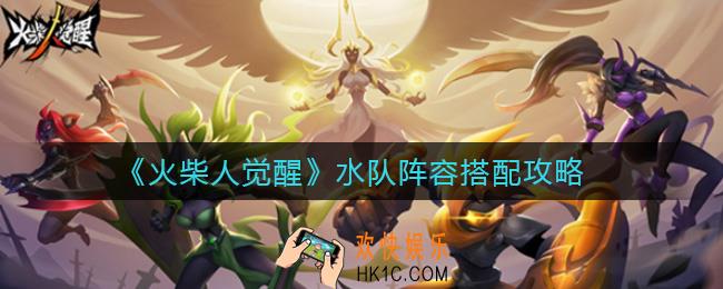火柴人觉醒水队阵容怎么搭配_水队阵容搭配攻略