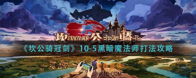 坎公骑冠剑10
