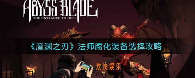 魔渊之刃法师腐化装备怎么选择_法师腐化装备选择攻略
