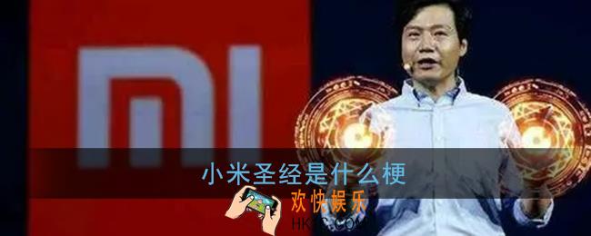 小米圣经是什么梗_b站小米圣经梗含义出处