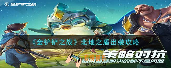 金铲铲之战北地之盾怎么出装_北地之盾出装攻略