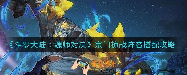 斗罗大陆魂师对决宗门掠战阵容怎么搭配_宗门掠战阵容搭配攻略