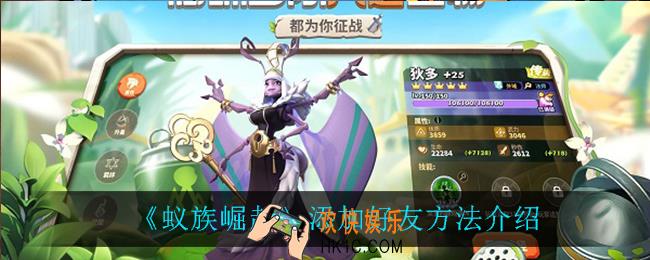 蚁族崛起怎么添加好友_添加好友方法介绍