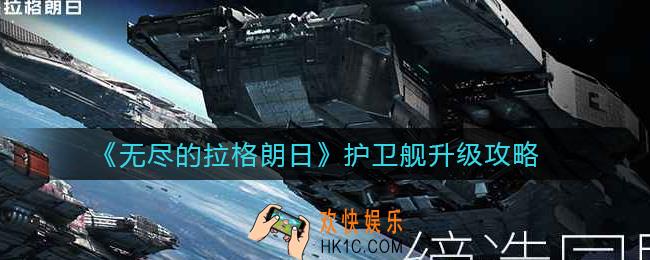 无尽的拉格朗日护卫舰怎么升级_护卫舰升级攻略