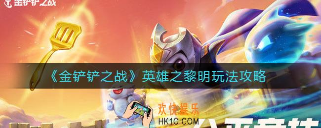 金铲铲之战英雄之黎明怎么玩_英雄之黎明玩法攻略