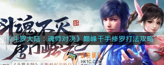 斗罗大陆魂师对决巅峰千手修罗怎么打_巅峰千手修罗打法攻略