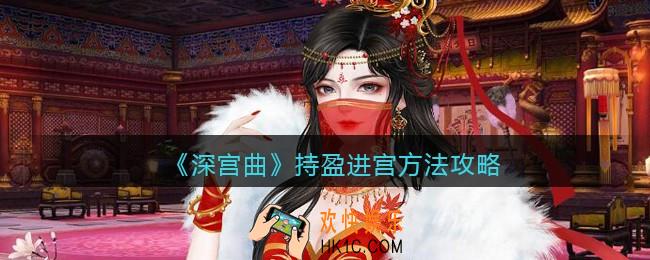 深宫曲持盈怎么入宫_持盈进宫方法攻略