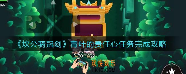 坎公骑冠剑青叶的责任心任务怎么做_青叶的责任心任务完成攻略