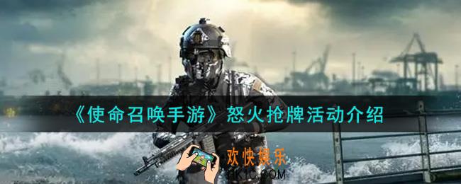 使命召唤手游怒火抢牌活动内容奖励详解_怒火抢牌活动介绍