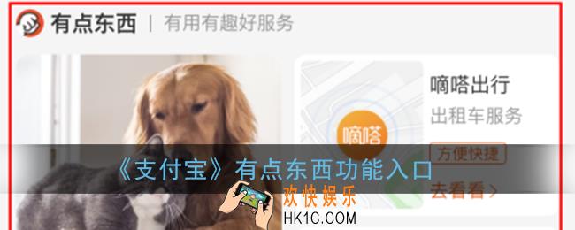 支付宝有点东西在哪_支付宝有点东西功能入口