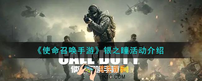 使命召唤手游银之瞳活动内容奖励详解_银之瞳活动介绍
