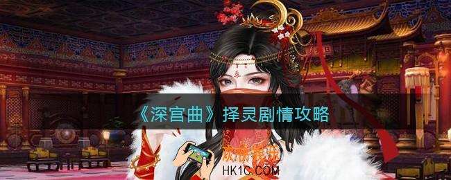 深宫曲择灵剧情攻略_剧情妃择灵怎么触发