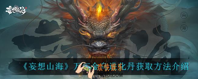 妄想山海万年金乌进化丹怎么获得_万年金乌进化丹获取方法介绍