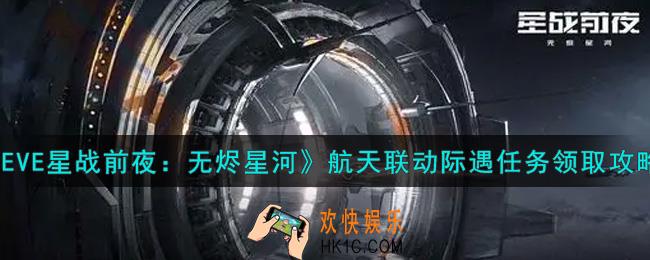 eve手游航天联动际遇任务怎么领取_航天联动际遇任务领取攻略